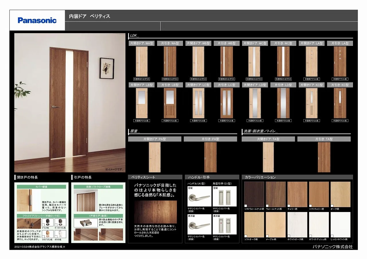 Panasonicインテリア建材