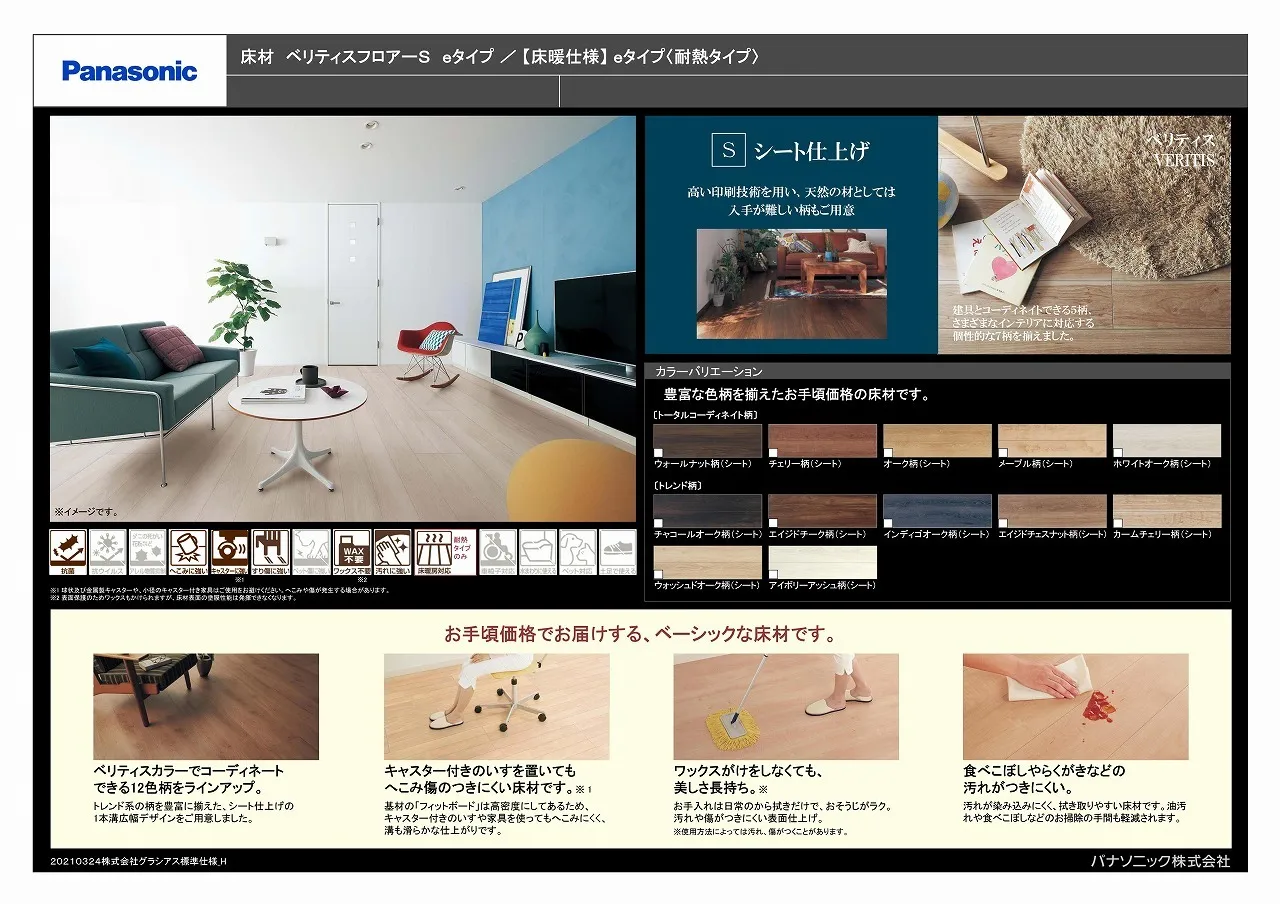 Panasonicベリティスフロア eタイプ