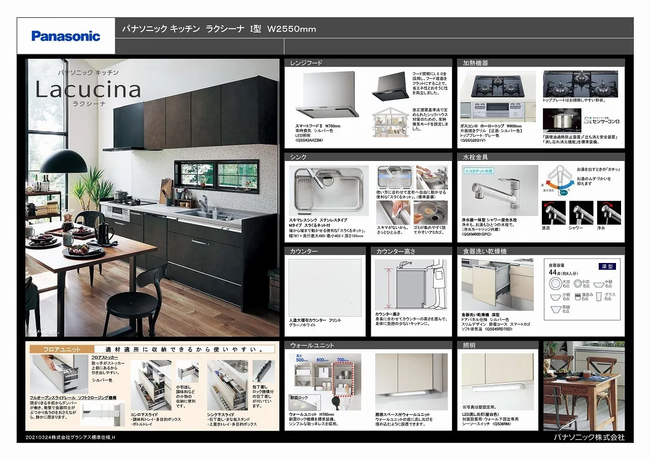 Panasonicラクシーナシステムキッチン